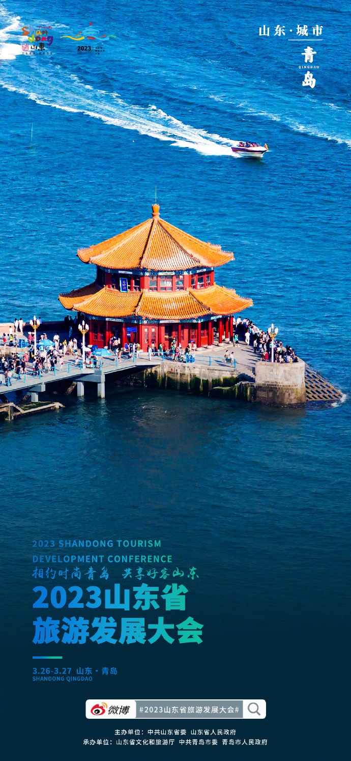 山东，活力山东，魅力无限